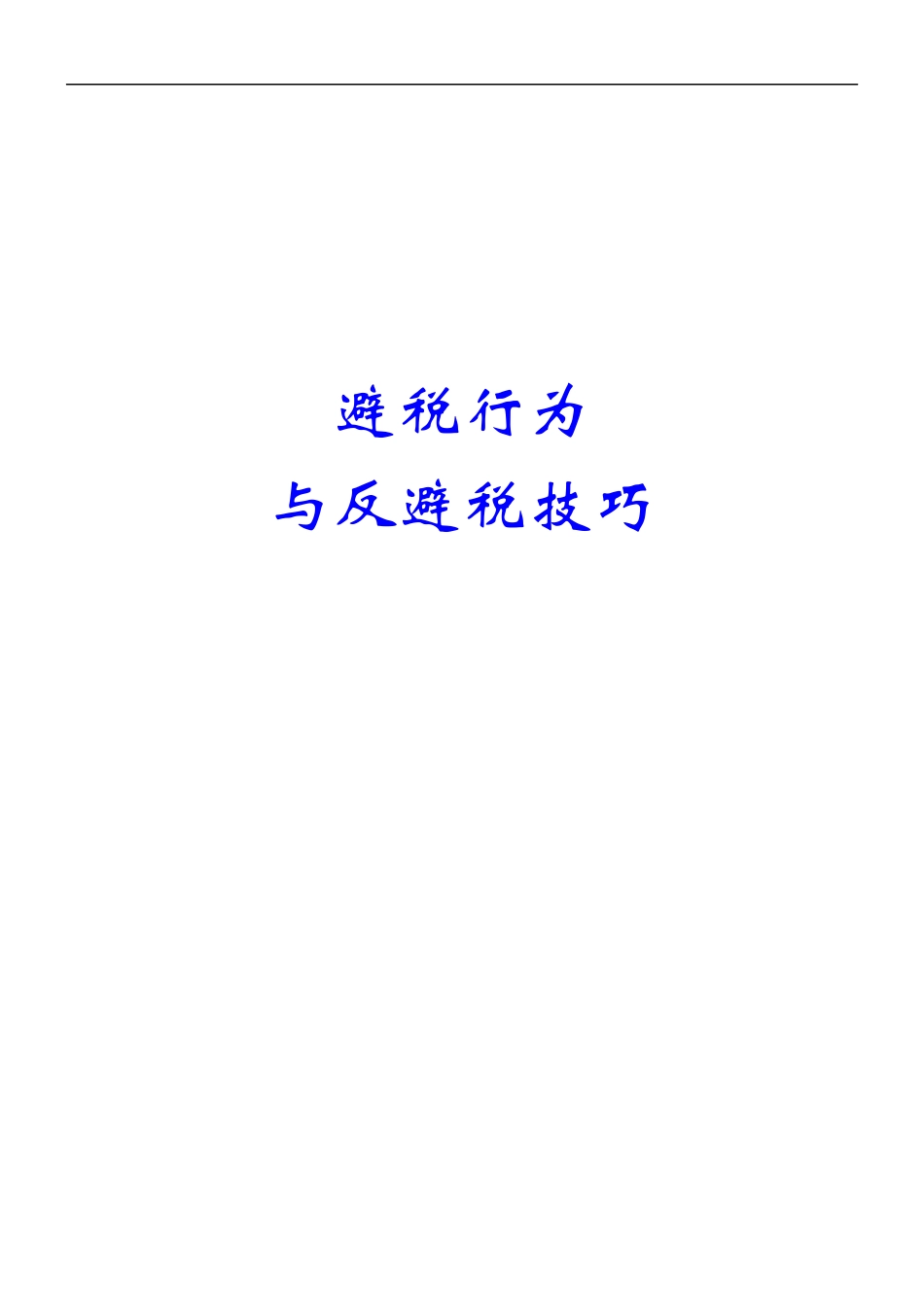 避税行为与反避税技巧_第1页