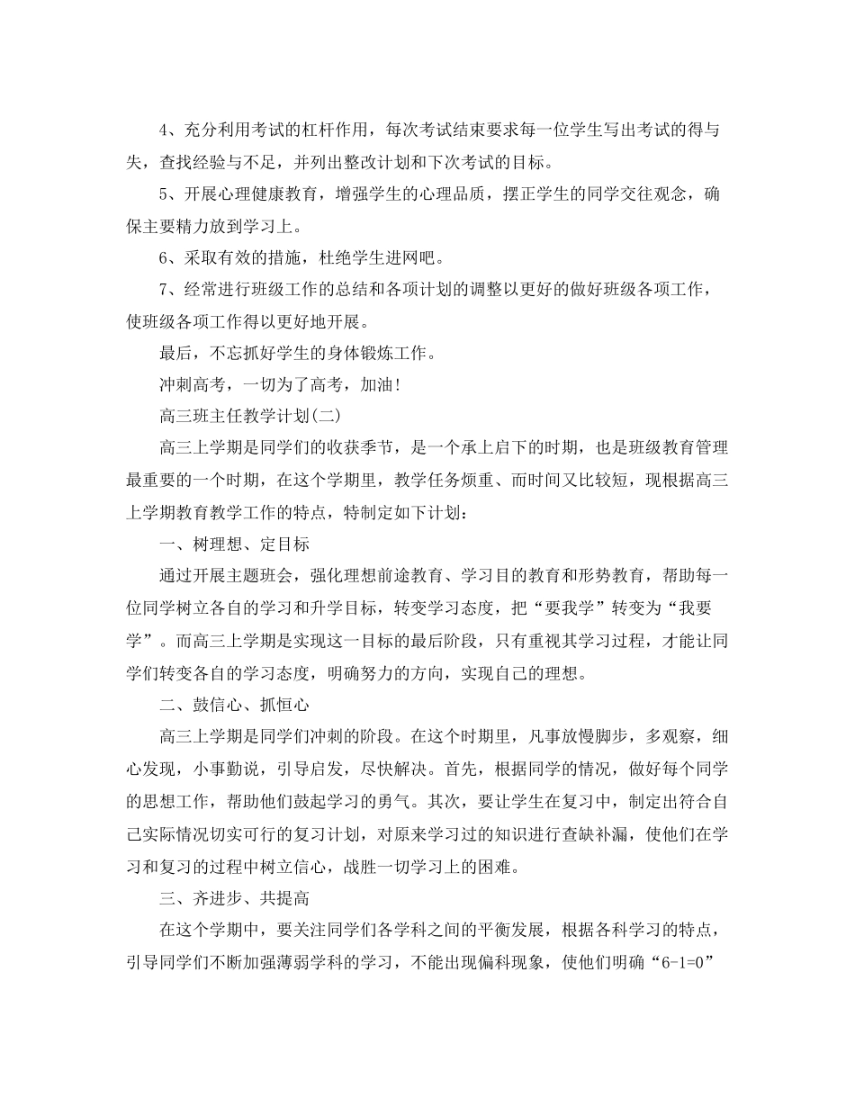 高三班主任教学计划 _第2页