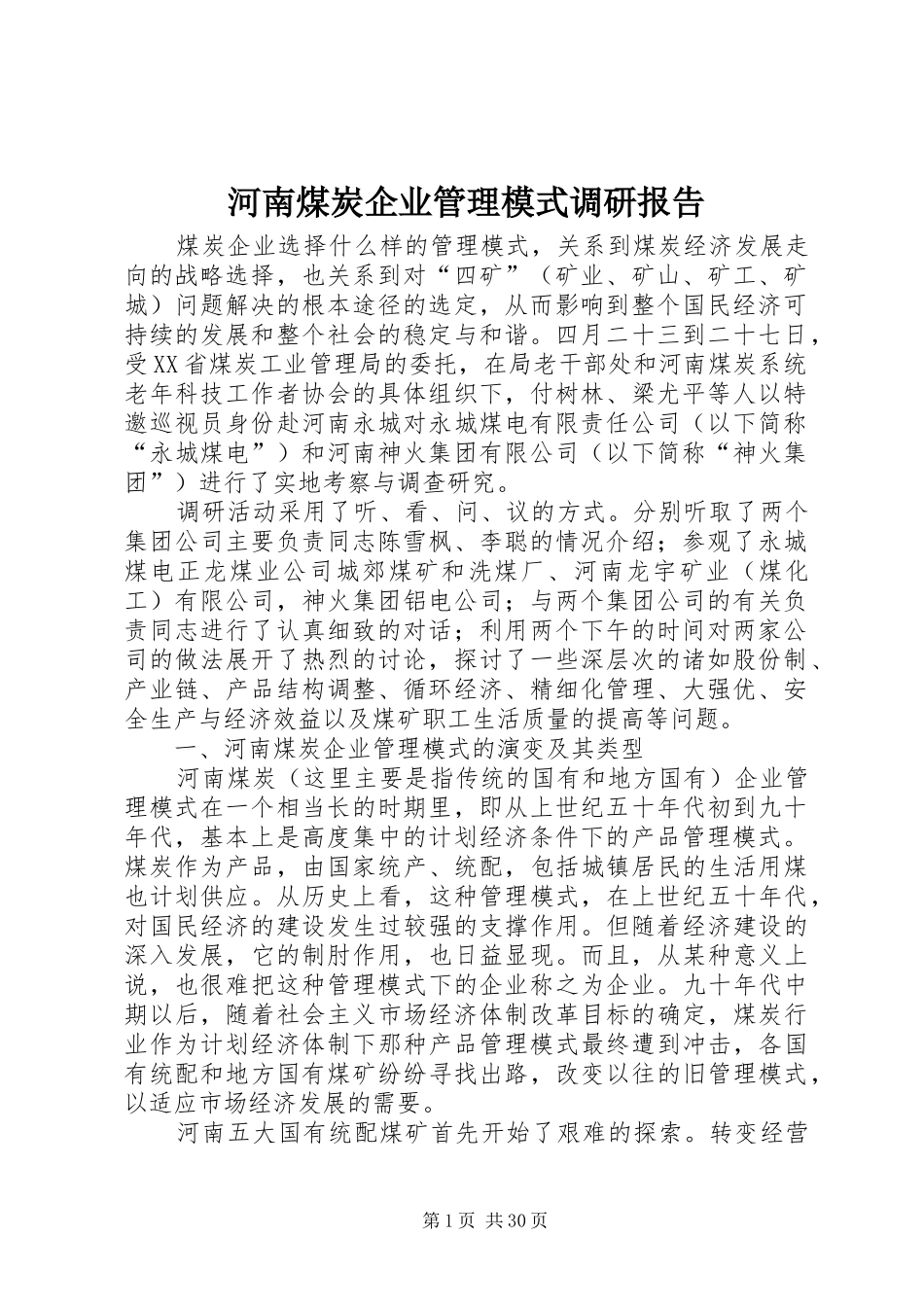 河南煤炭企业管理模式调研报告_第1页