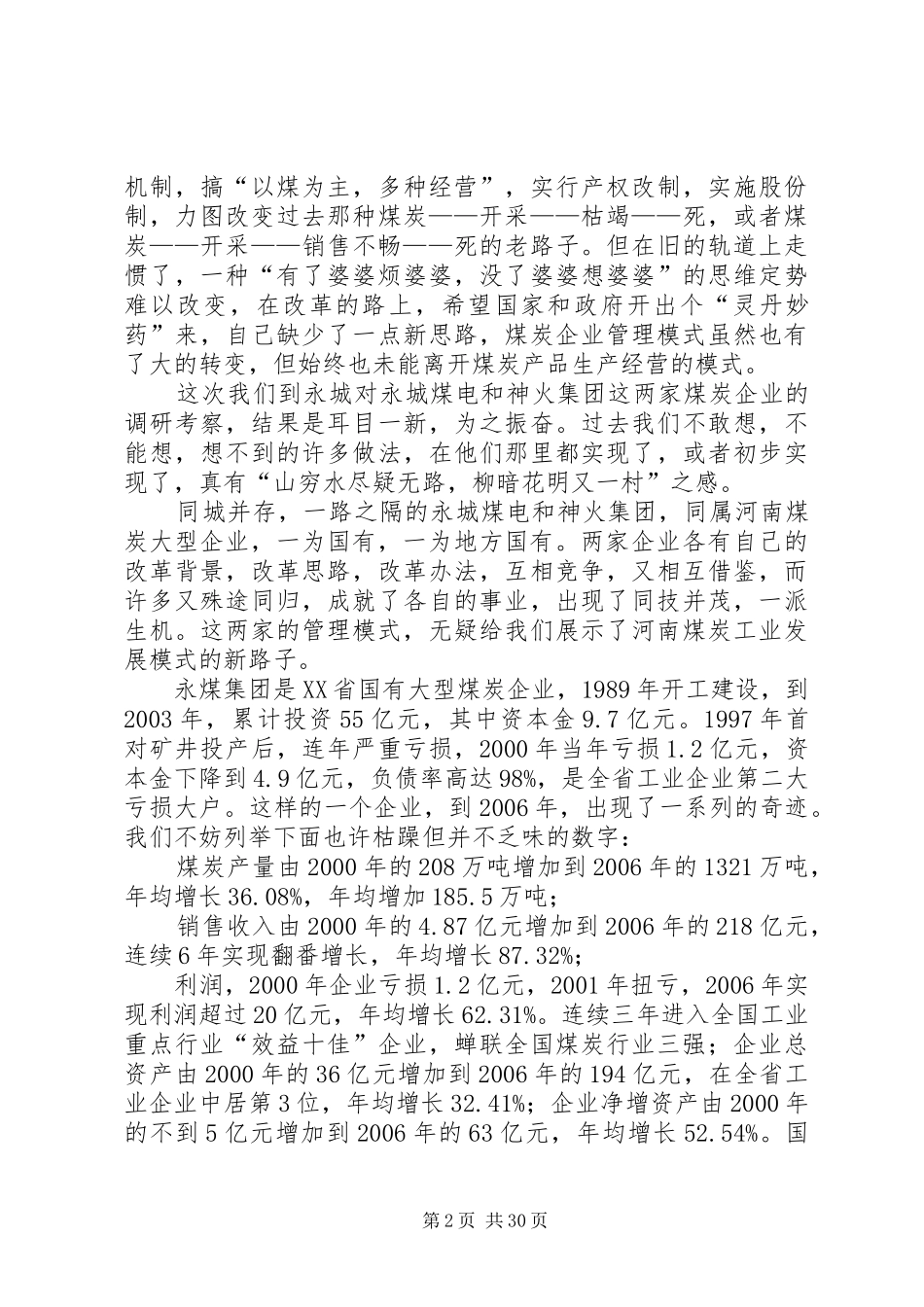 河南煤炭企业管理模式调研报告_第2页