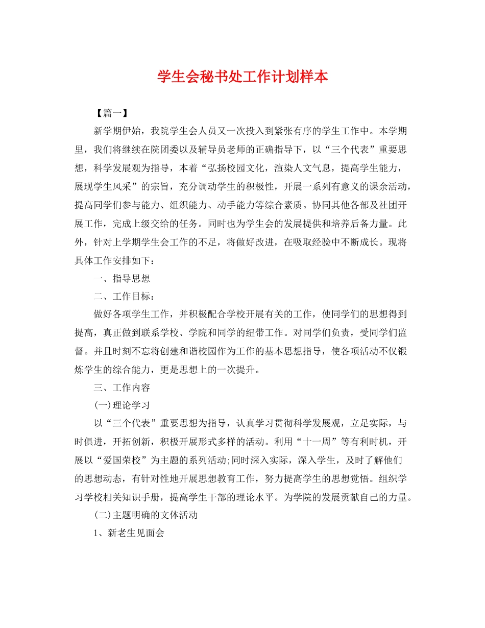 学生会秘书处工作计划样本 _第1页