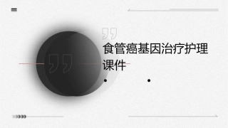 食管癌基因治疗护理课件