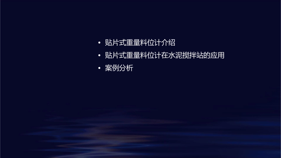 贴片式重量料位计在水泥搅拌站的应用课件_第2页