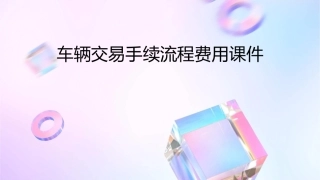 车辆交易手续流程费用课件