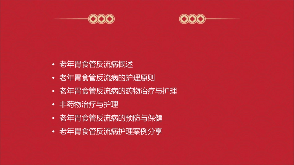 老年胃食管反流病的护理课件_第2页