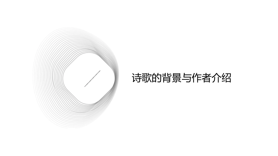 鉴赏诗歌的思想内容(上课用)剖析课件_第3页