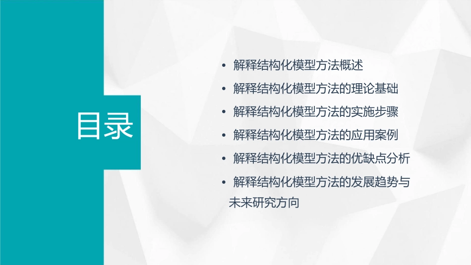 解释结构化模型方法[恢复]课件_第2页