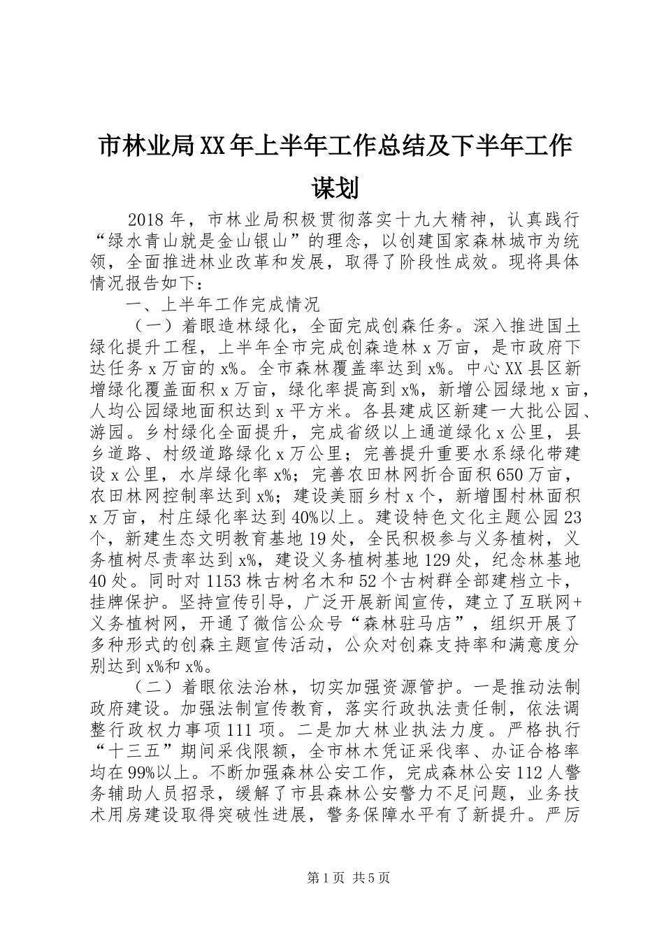 市林业局XX年上半年工作总结及下半年工作谋划_第1页