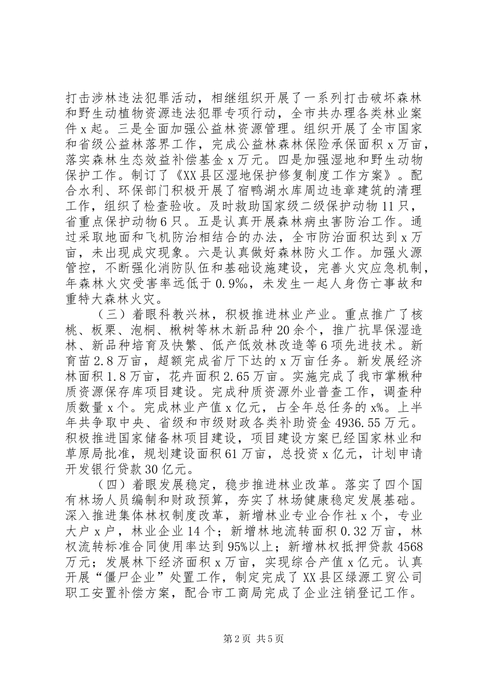 市林业局XX年上半年工作总结及下半年工作谋划_第2页