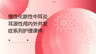 慢性化脓性中耳炎耳源性颅内外并发症系列护理课件
