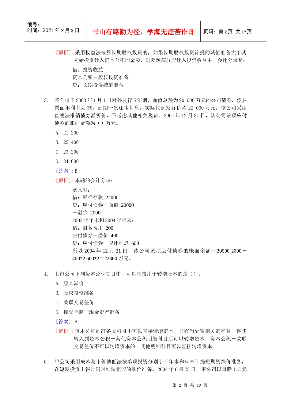 中级会计职称考试经典试题与答案_第2页