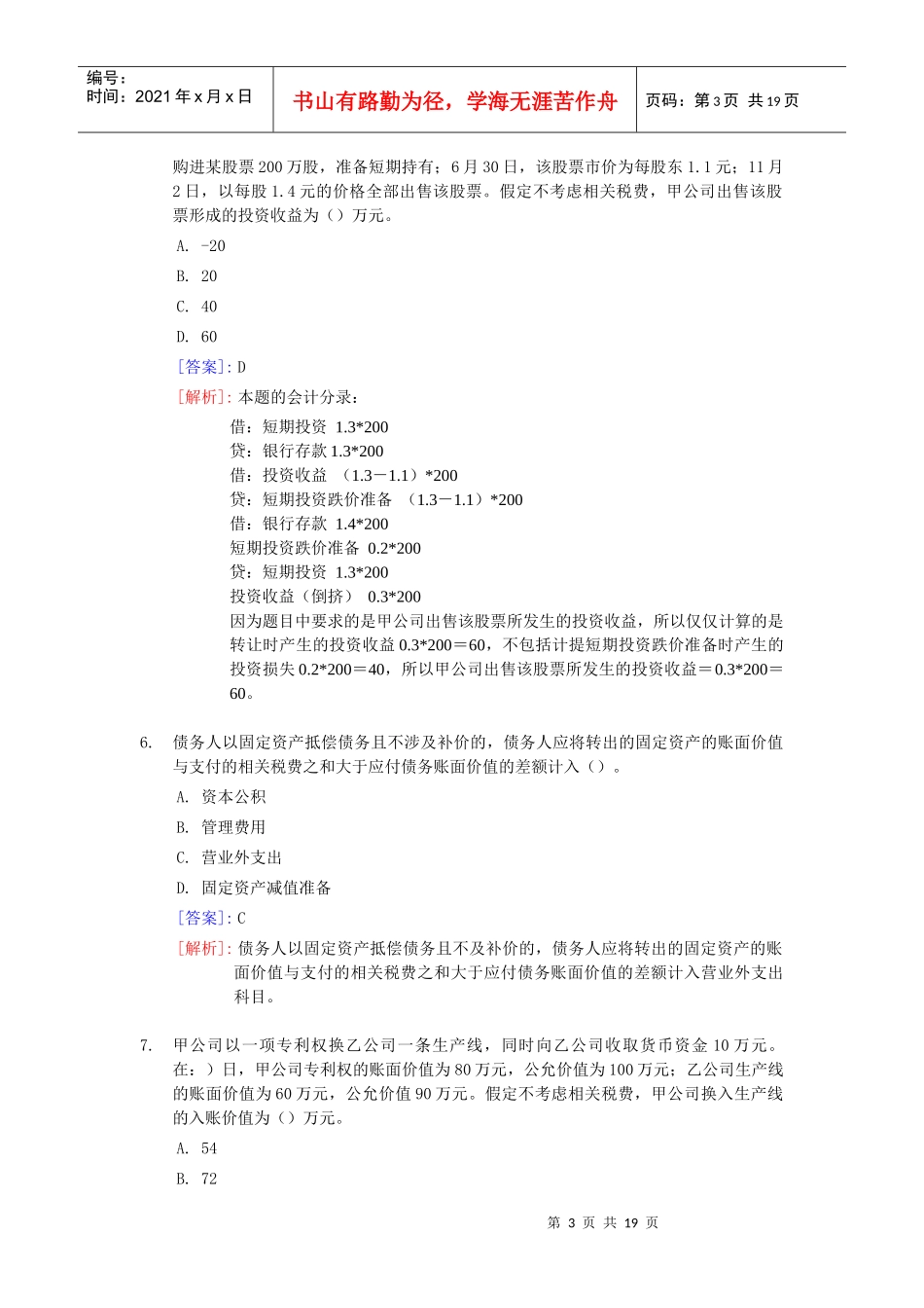 中级会计职称考试经典试题与答案_第3页