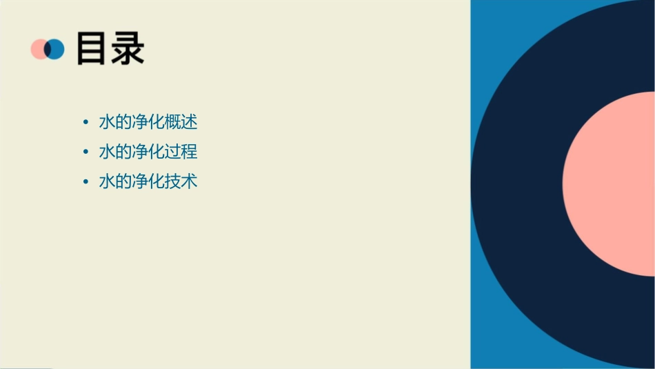 水的净化优质课课件_第2页