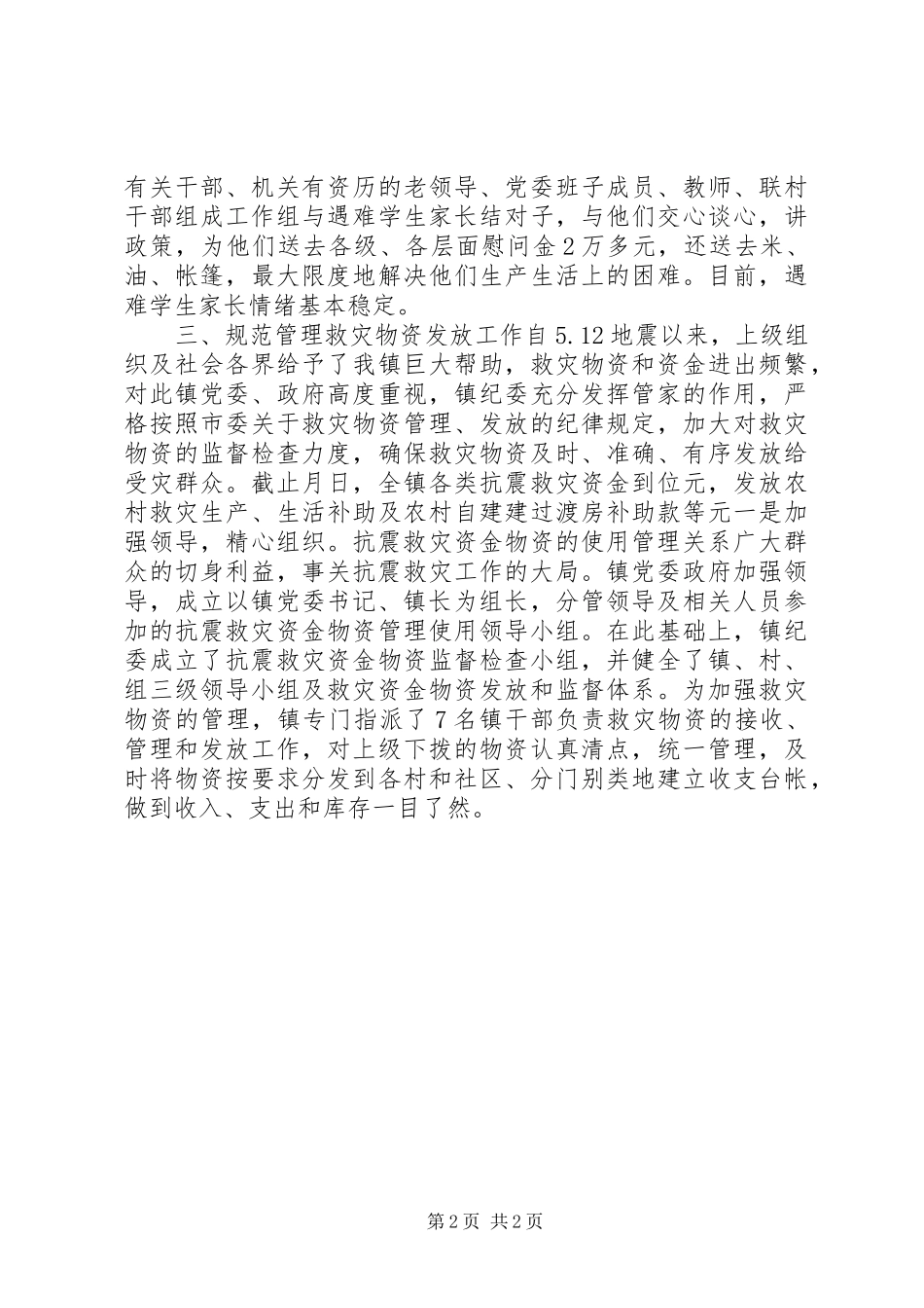 纪委抗震救灾工作报告_第2页