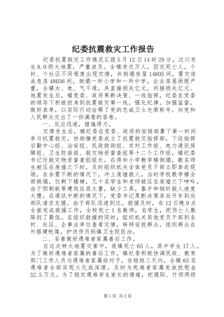 纪委抗震救灾工作报告