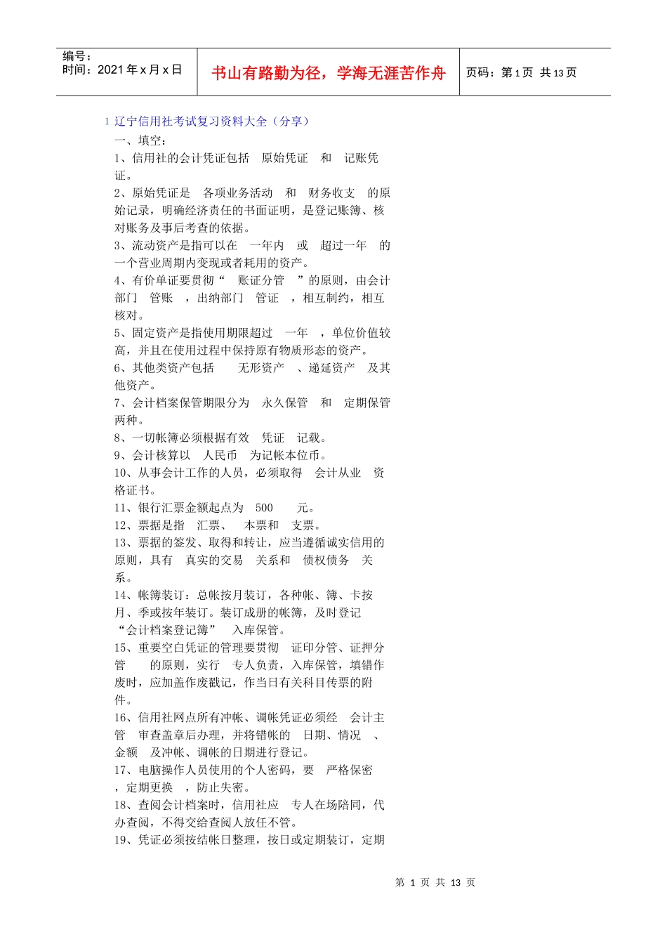 网上搜集的农村信用社考试题 (5)_第1页