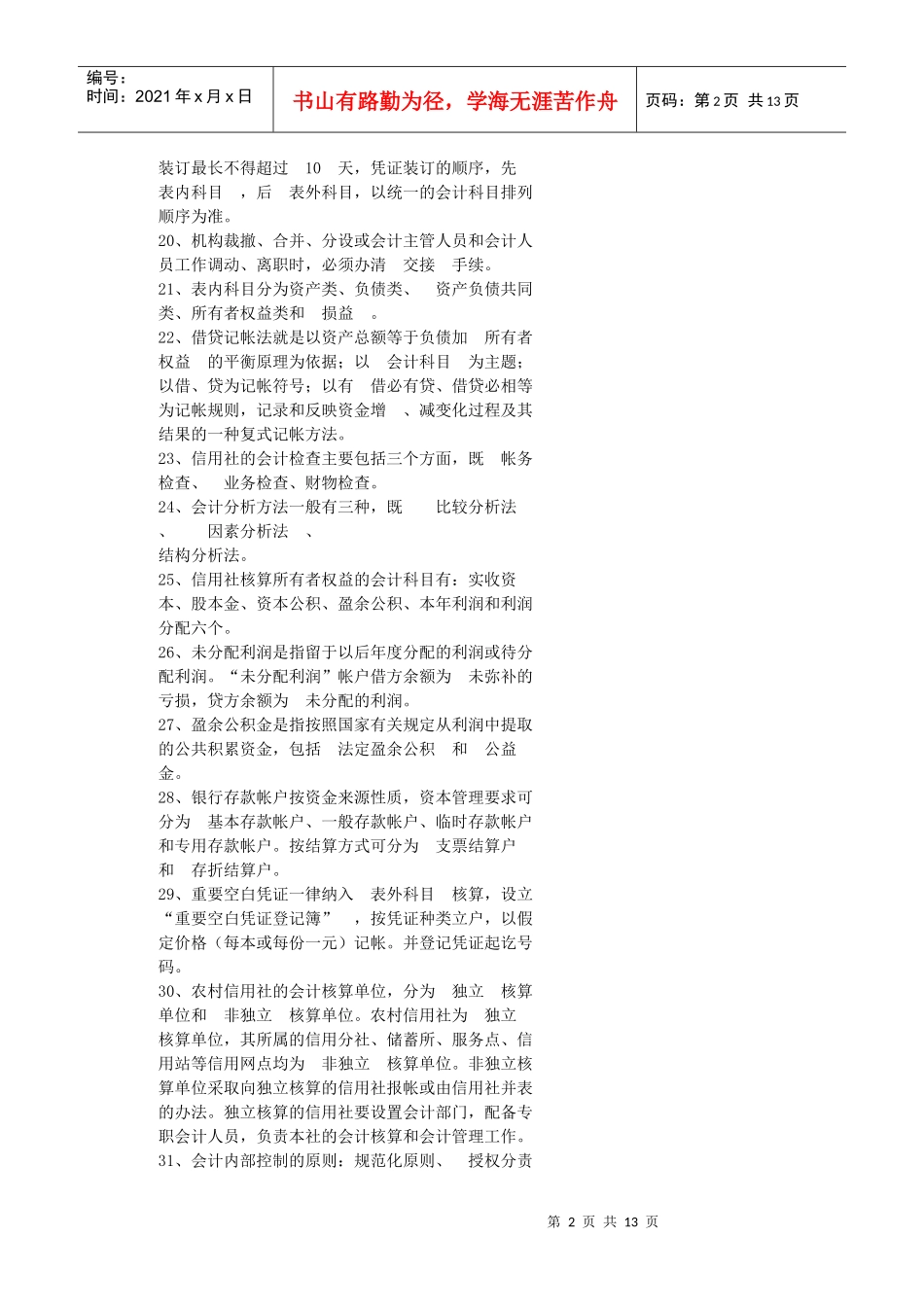 网上搜集的农村信用社考试题 (5)_第2页