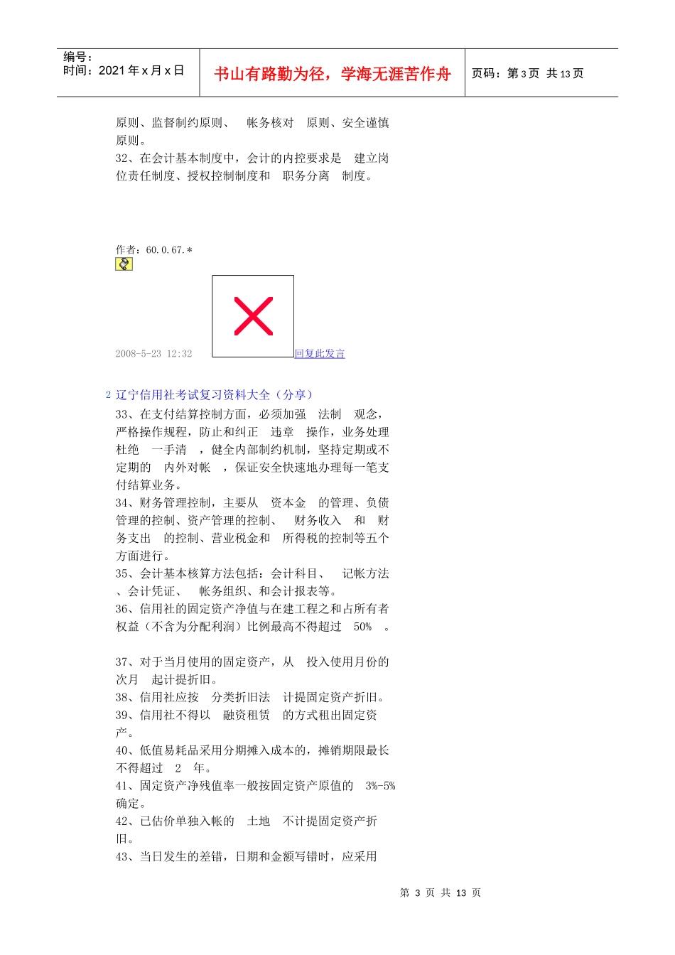 网上搜集的农村信用社考试题 (5)_第3页