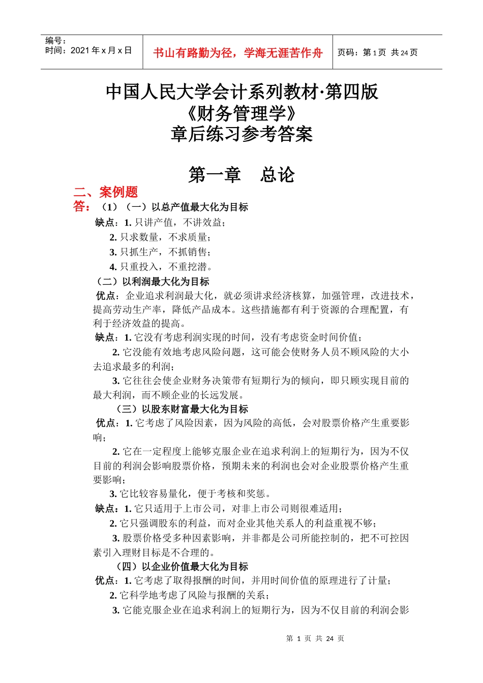 财务管理学与财务知识练习参考答案_第1页