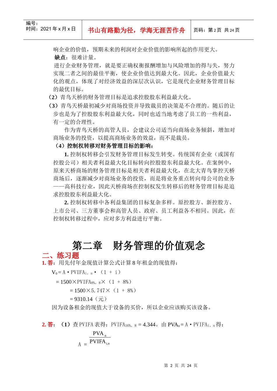 财务管理学与财务知识练习参考答案_第2页