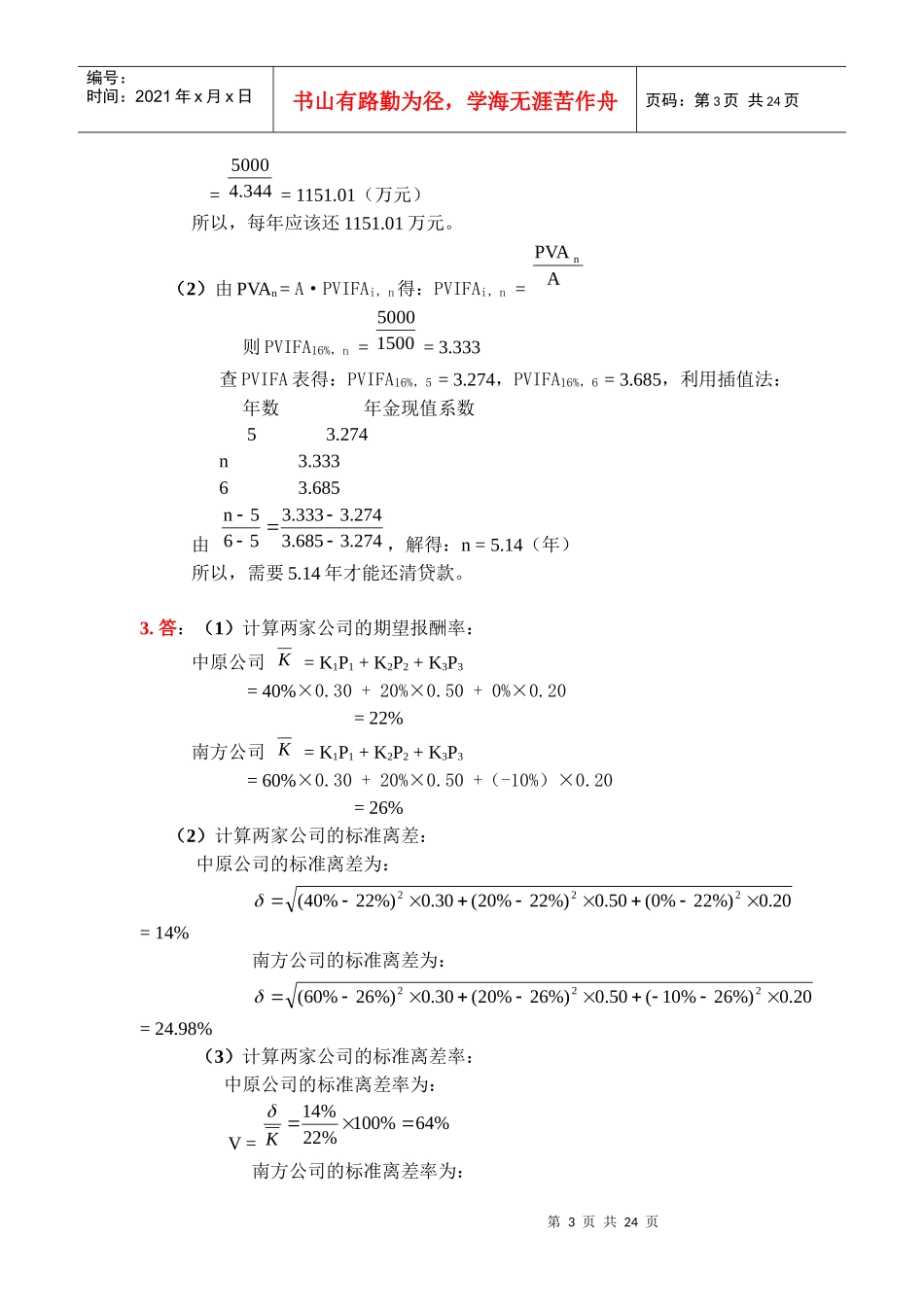 财务管理学与财务知识练习参考答案_第3页