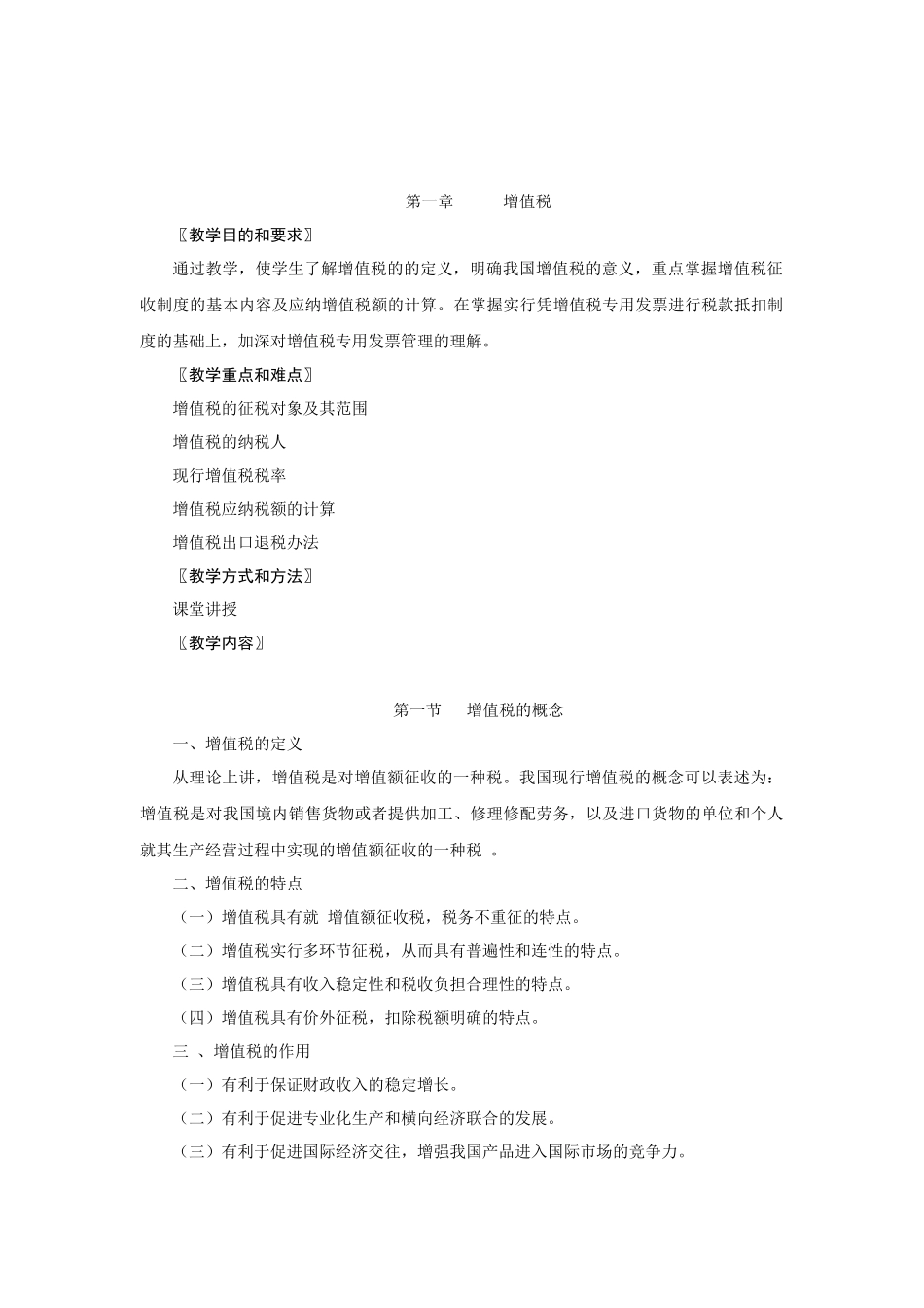 中国税制教学大纲_第2页