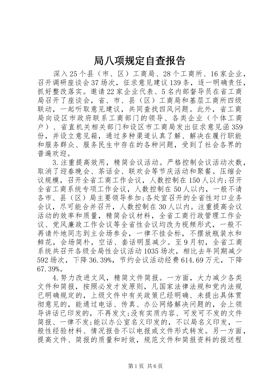 局八项规定自查报告_第1页