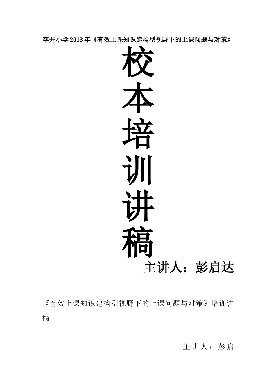 有效上课知识建构型视野下的上课问题与对策培训讲稿_第1页