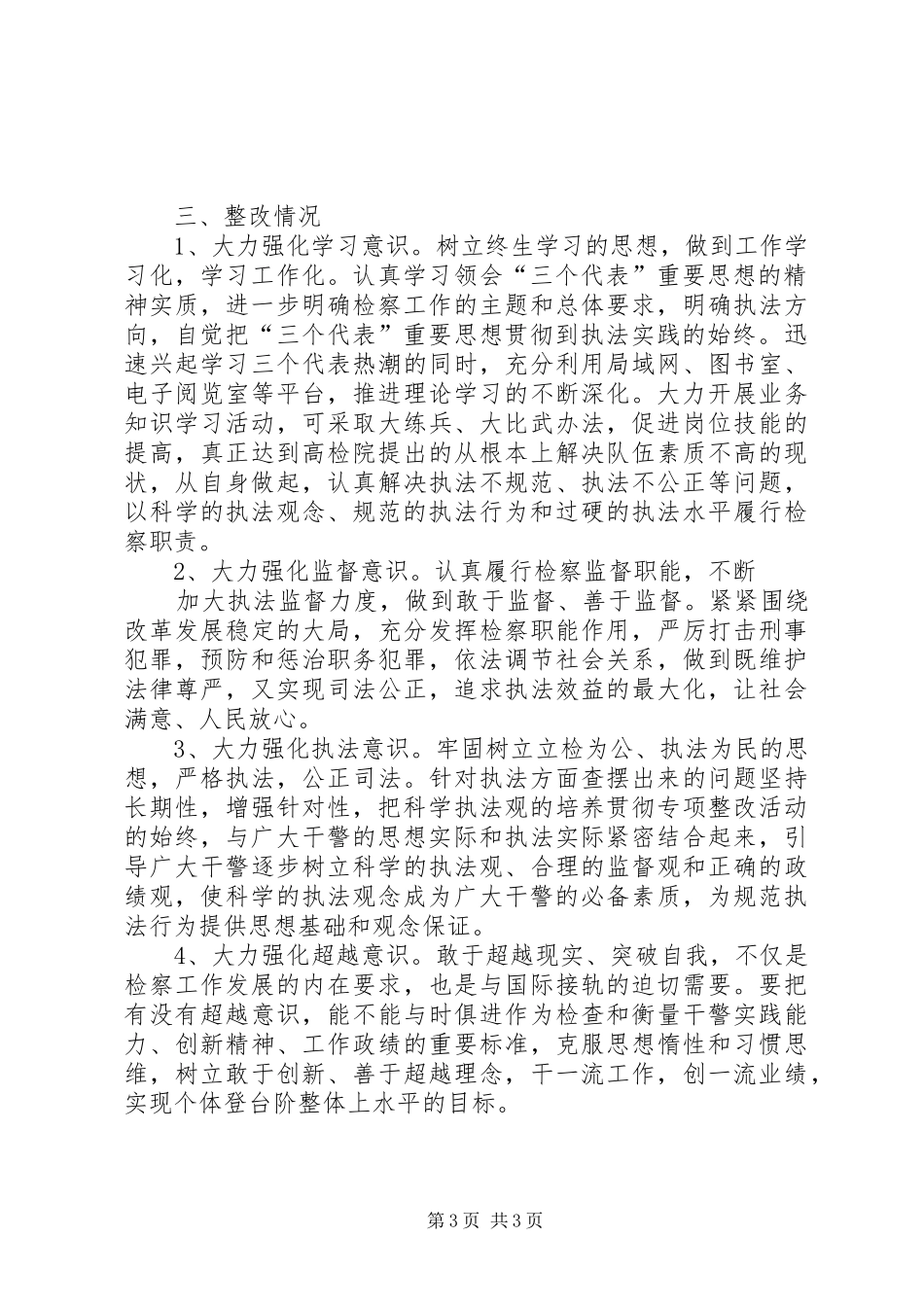 检察院“规范执法行为、促进执法公正”专项整改活动学习动员和集中整改阶段情况汇报_第3页