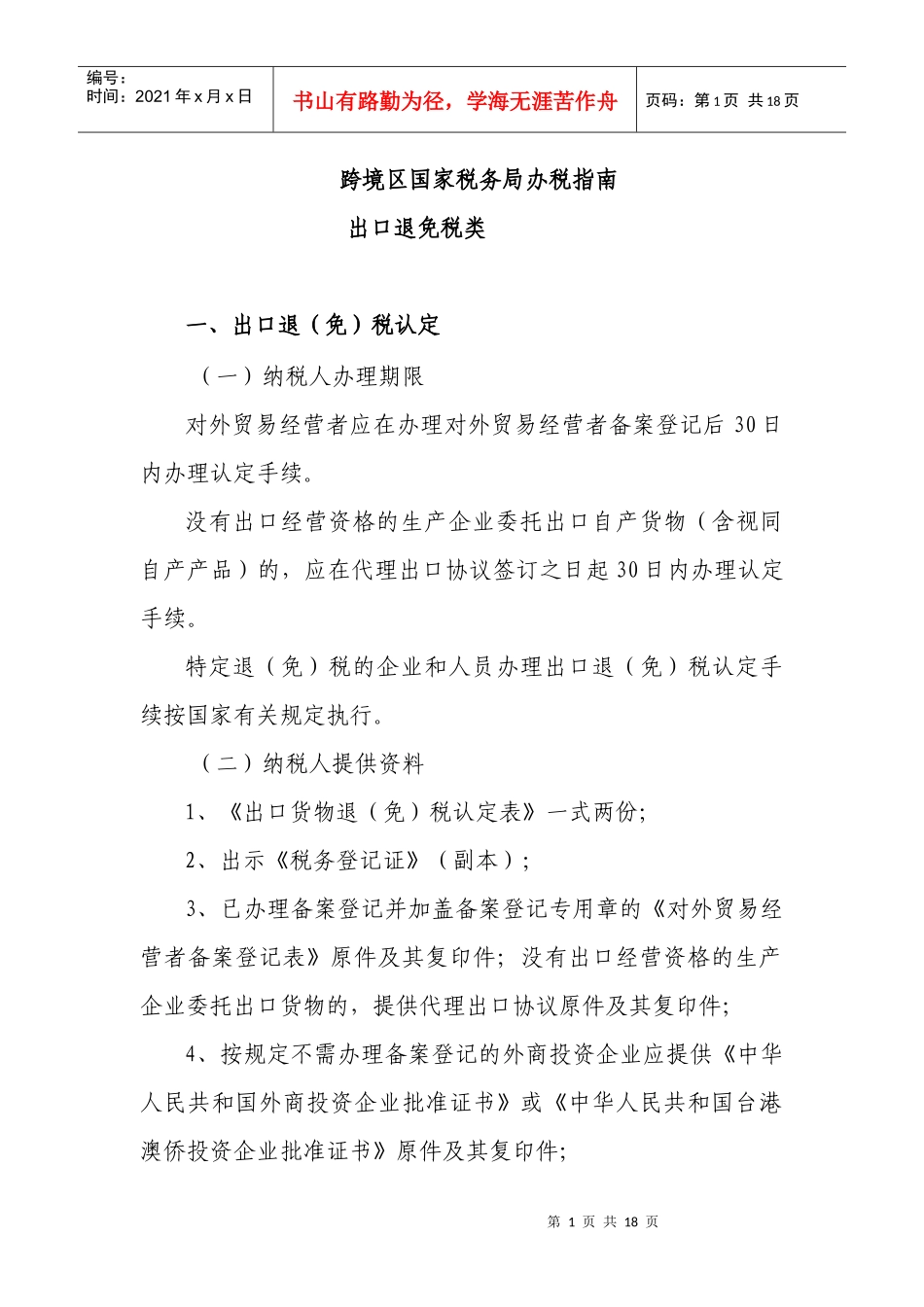 跨境区国家税务局办税指南_第1页