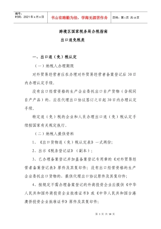 跨境区国家税务局办税指南