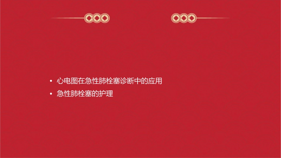 急性肺栓塞心电图表现护理课件_第2页