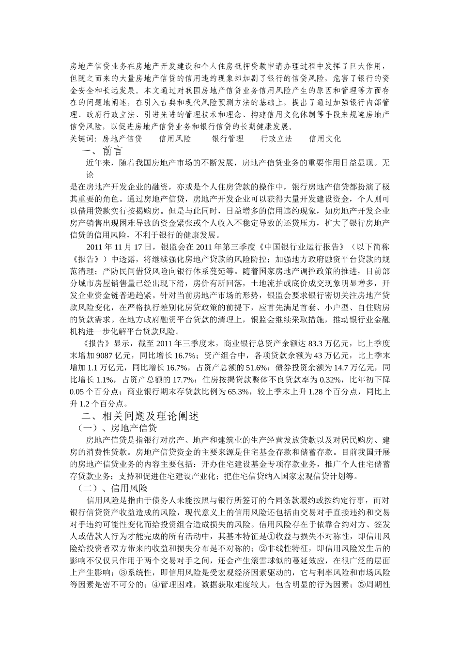 银行房产信贷的信用风险度量与规避_第2页