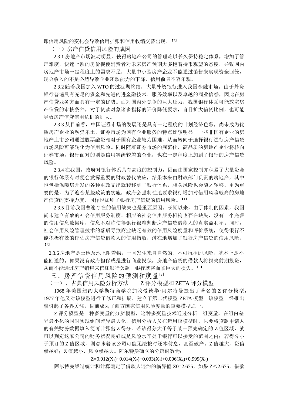 银行房产信贷的信用风险度量与规避_第3页