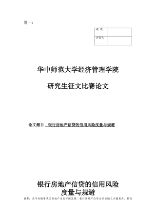 银行房产信贷的信用风险度量与规避