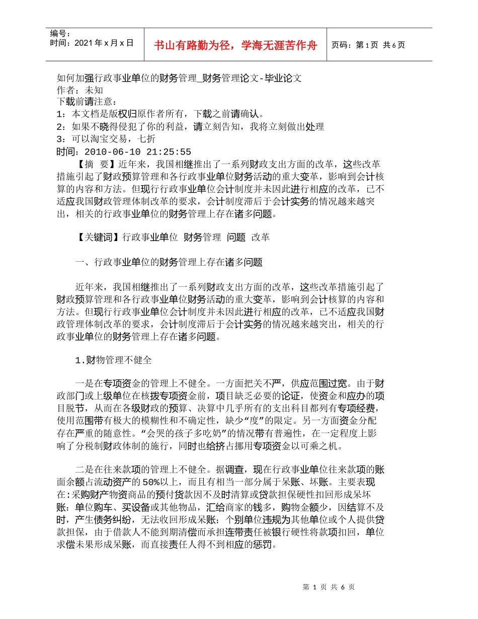 【精品文档-管理学】如何加强行政事业单位的财务管理_财务管理_第1页