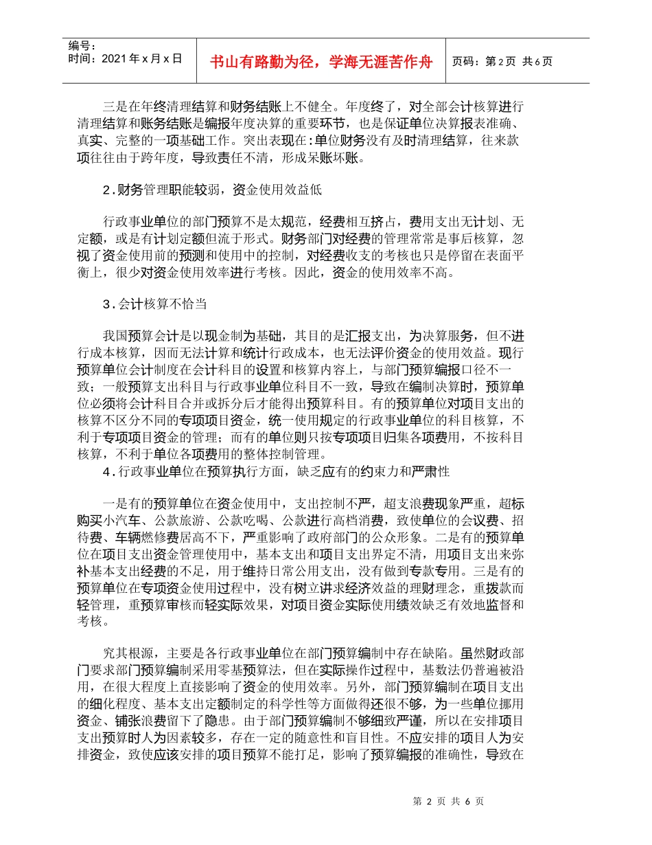 【精品文档-管理学】如何加强行政事业单位的财务管理_财务管理_第2页