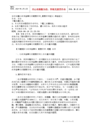 【精品文档-管理学】如何加强行政事业单位的财务管理_财务管理
