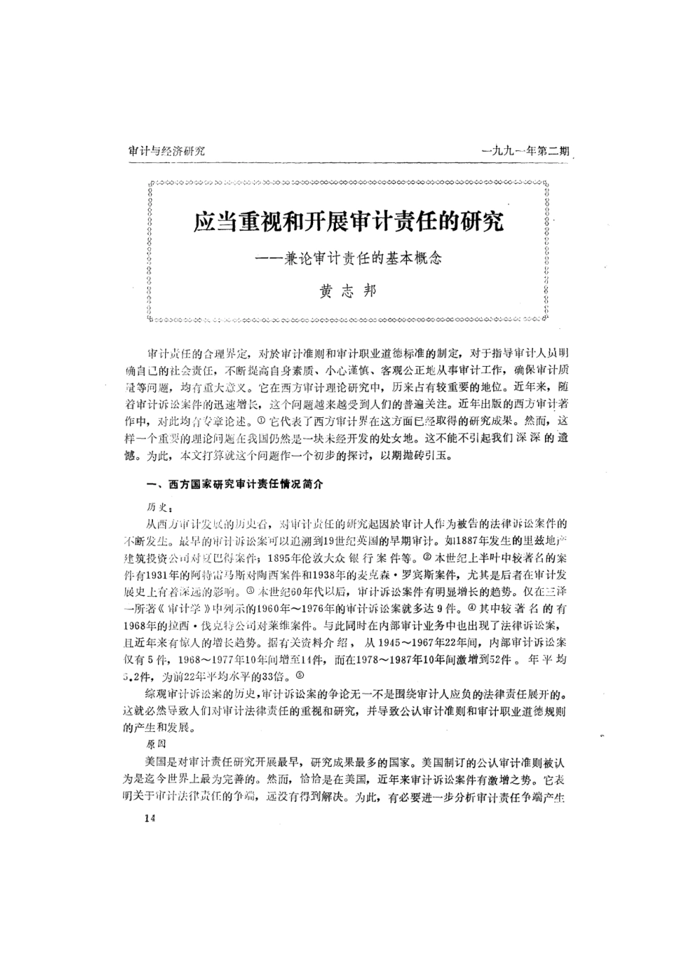 应当重视和开展审计责任的研究_第1页