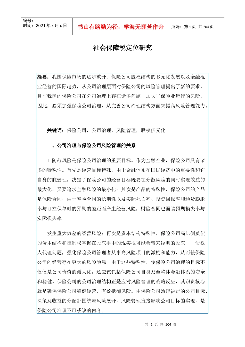 社会保障税定位研究_第1页