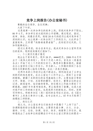 竞争上岗报告(办公室秘书)