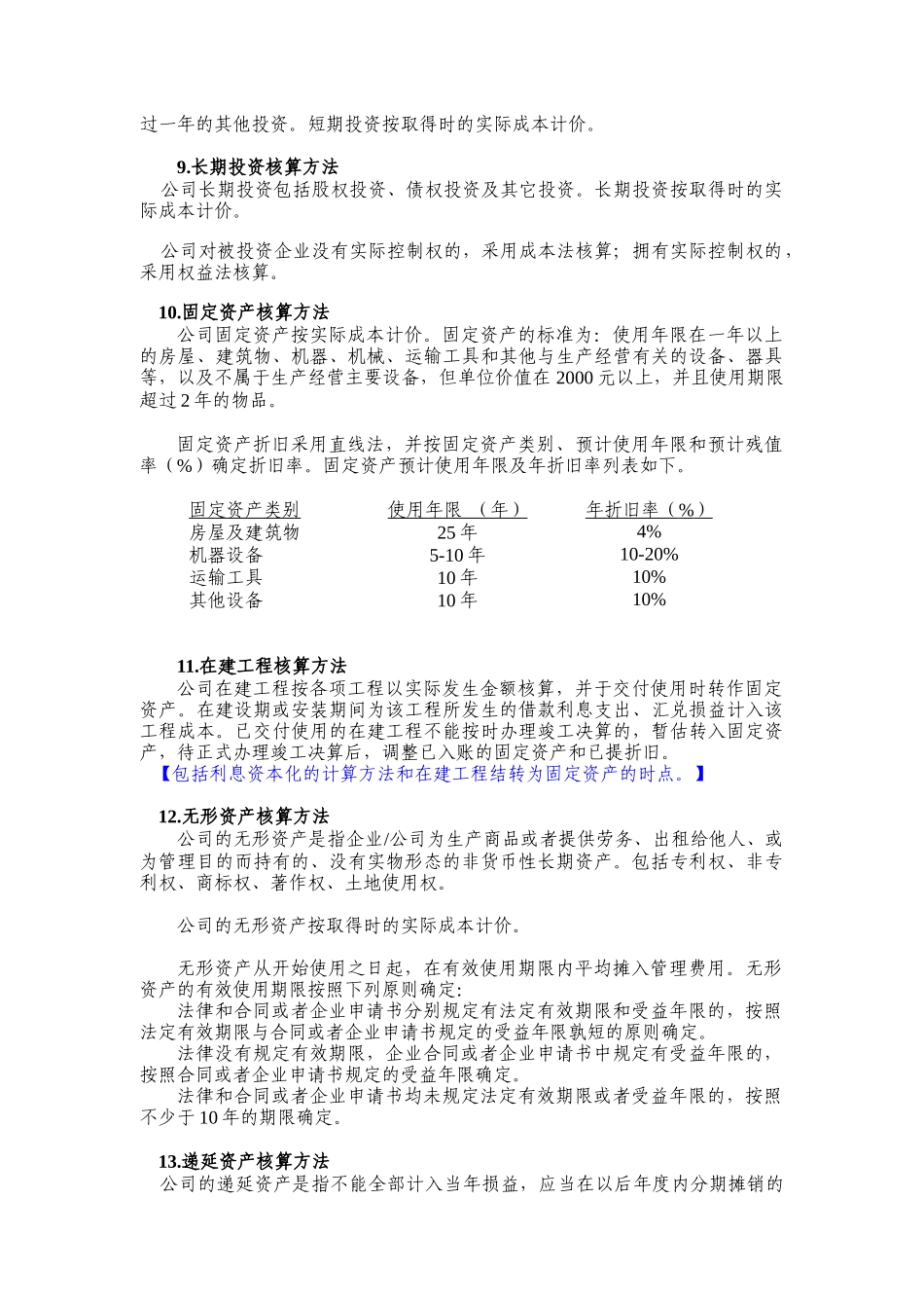 江西华兴有色金属总公司-会计报表附注(doc 13)_第2页