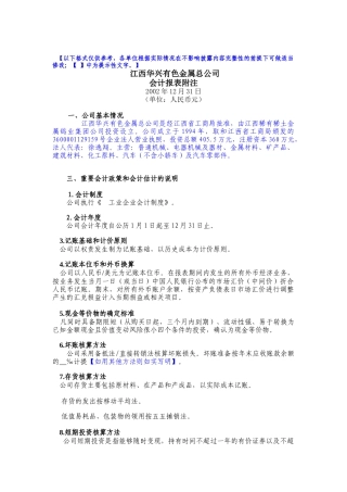 江西华兴有色金属总公司-会计报表附注(doc 13)