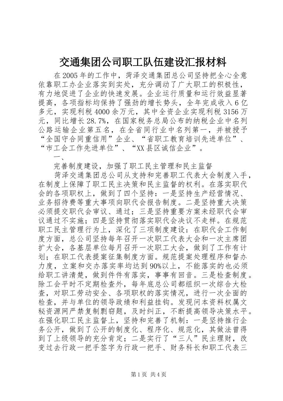 交通集团公司职工队伍建设汇报材料 (15)_第1页