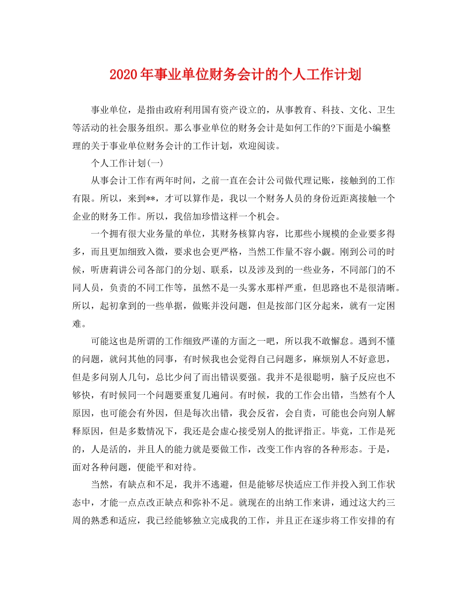 2020年事业单位财务会计的个人工作计划 _第1页