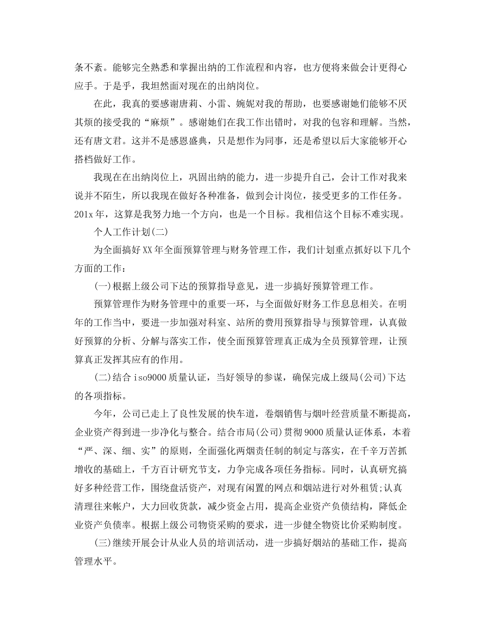 2020年事业单位财务会计的个人工作计划 _第2页