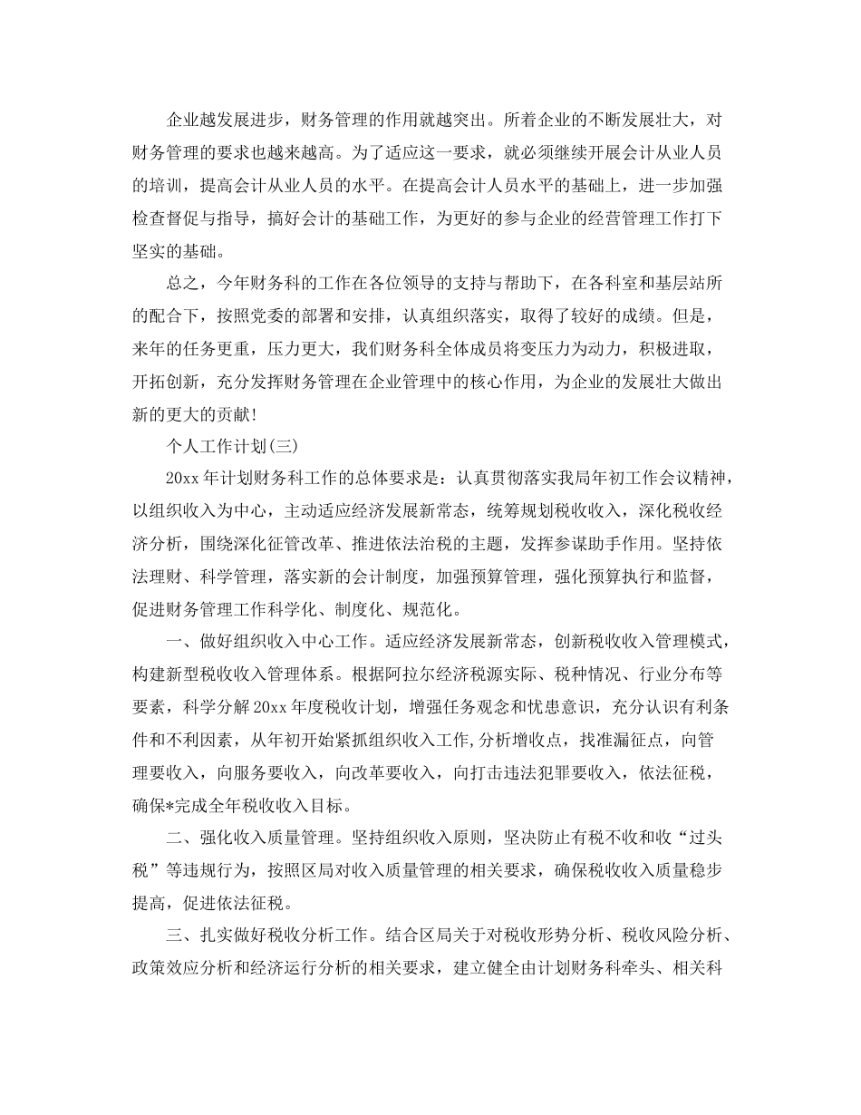 2020年事业单位财务会计的个人工作计划 _第3页