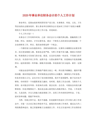 2020年事业单位财务会计的个人工作计划 