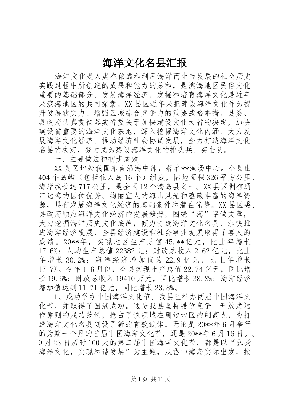 海洋文化名县汇报_第1页