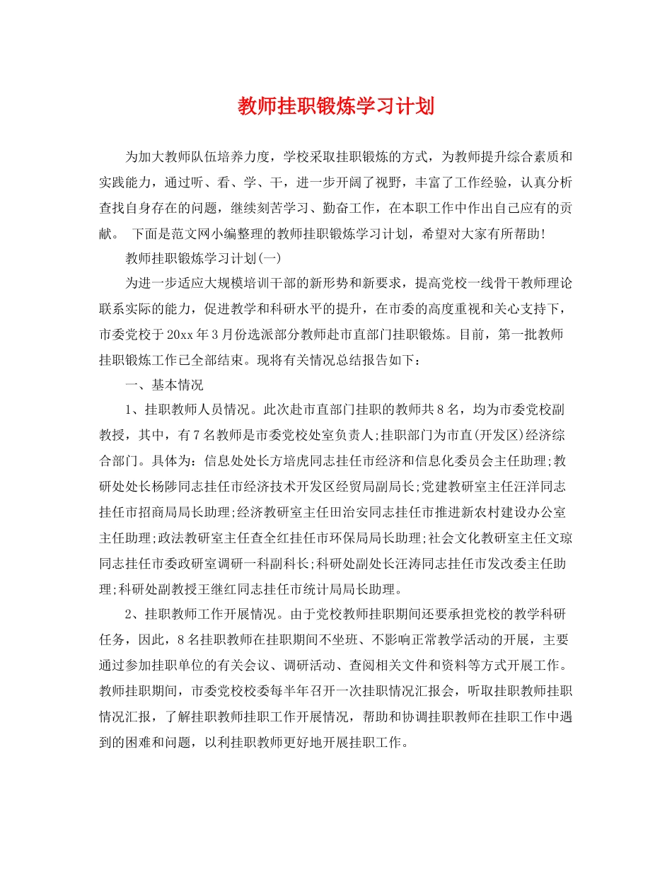 教师挂职锻炼学习计划 _第1页